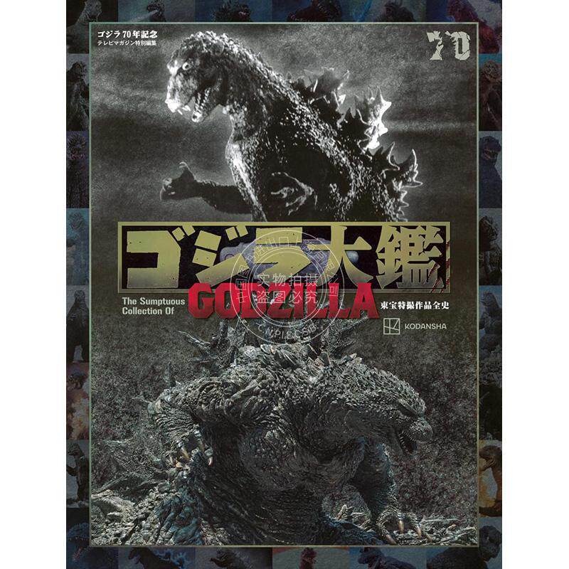 预售 进口日文 哥斯拉70年记念哥斯拉大鉴东宝特摄作品全史 テレビマガジン特別編集 ゴジラ70年記念 ゴジラ大鑑 東宝特撮作品全史