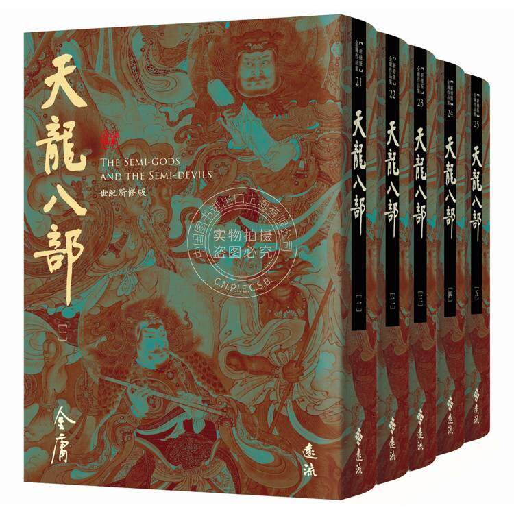 现货 港台原版 天龙八部 全五册 藏金映象新修版 金庸 远流出版