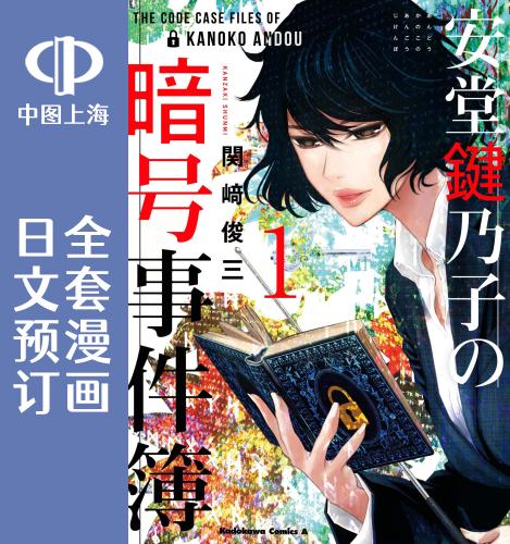 预售 日文预订 安堂键乃子的密码事件簿 全3卷 1-3 漫画 安堂鍵乃子の暗号事件簿