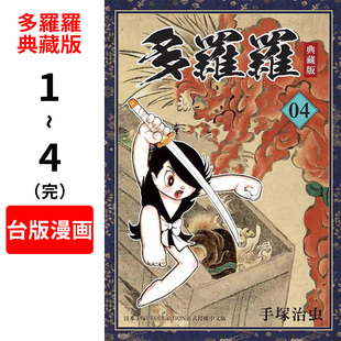 現(xiàn)貨 臺灣東販出版 中文繁體 多羅羅典藏版 套裝 手冢治蟲 漫畫 臺版 4完