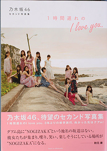 现货 乃木坂46 2nd 写真集 1時間遅れのＩ 迟到1小时的我爱你 进口日文