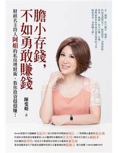台版 不如勇敢賺錢 膽小存錢