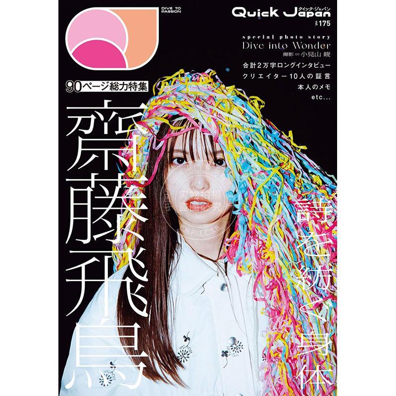 进口日文 斋藤飞鸟 写真访谈 クイック ジャパン Quick Japan vol.175