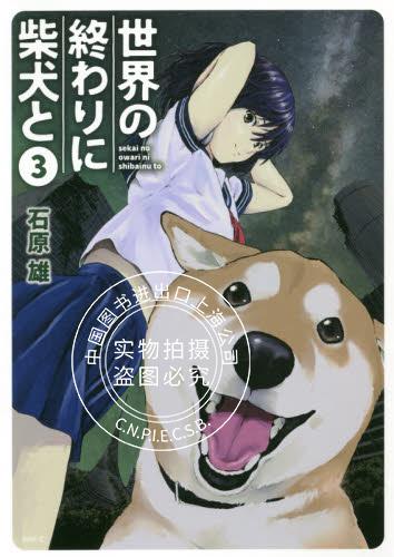 预售日文预订世界末日柴犬为伴3 漫画世界の終わりに柴犬と 考拉优惠券网 预售日文预订世界末日柴犬为伴3 漫画世界の終わりに柴犬と 考拉优惠券网