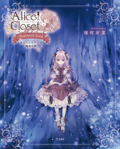 alice closet illustrated book あなたとアリスの運命の絆 种村有菜