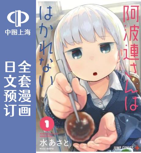 预售日文不准阿波同学13卷