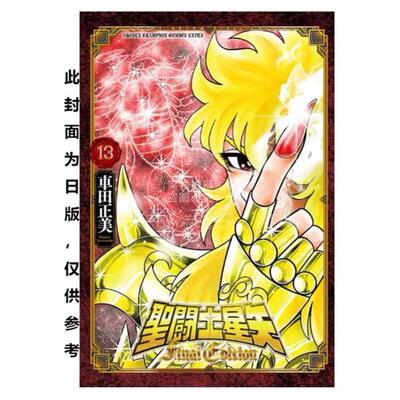 预售 台版漫画 圣斗士星矢 FINAL EDITION 13 车田正美 漫画书 青文出版