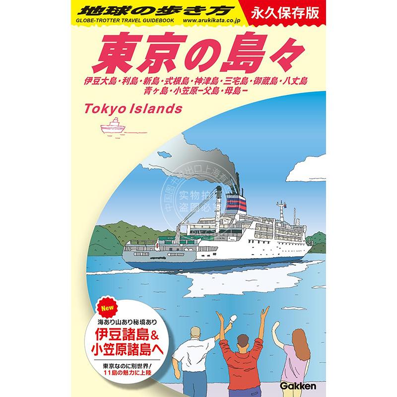 进口日文 旅游指南 东京的岛屿 東京の島々