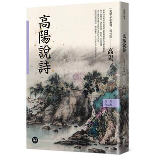 高阳作品集 史笔文心系列 高阳说诗 新校版 港台原版 高阳 联经