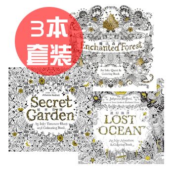现货 秘密花園 魔法森林 迷幻海洋 3本套裝 繁体中文