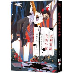 现货 港台原版 直到写出完美小说 收录作者给台湾读者的话及印刷签名扉页 川崎七音 独步