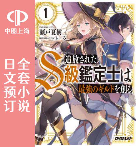 预售 日文预订 被放逐的S最鉴定士打造了*强公会 全6卷 1-6 小说 追放されたS级鑑定士は最強のギルドを創る
