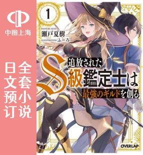 被放逐 追放されたS级鑑定士は最強 S最鉴定士打造了 小说 强公会 全6卷 预售 ギルドを創る 日文预订