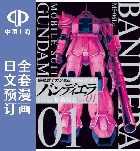 预售日文预订机动战士高达バンディエラ全6卷 1-6漫画機動戦士ガンダムバンディエラ-封面