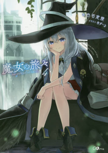 现货 进口日文 轻小说 魔女之旅 魔女の旅々 4