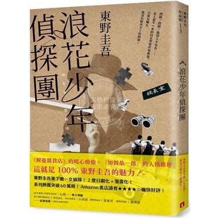 预售 浪花少年侦探团 35周年青春经典版 港台原版 东野圭吾 皇冠