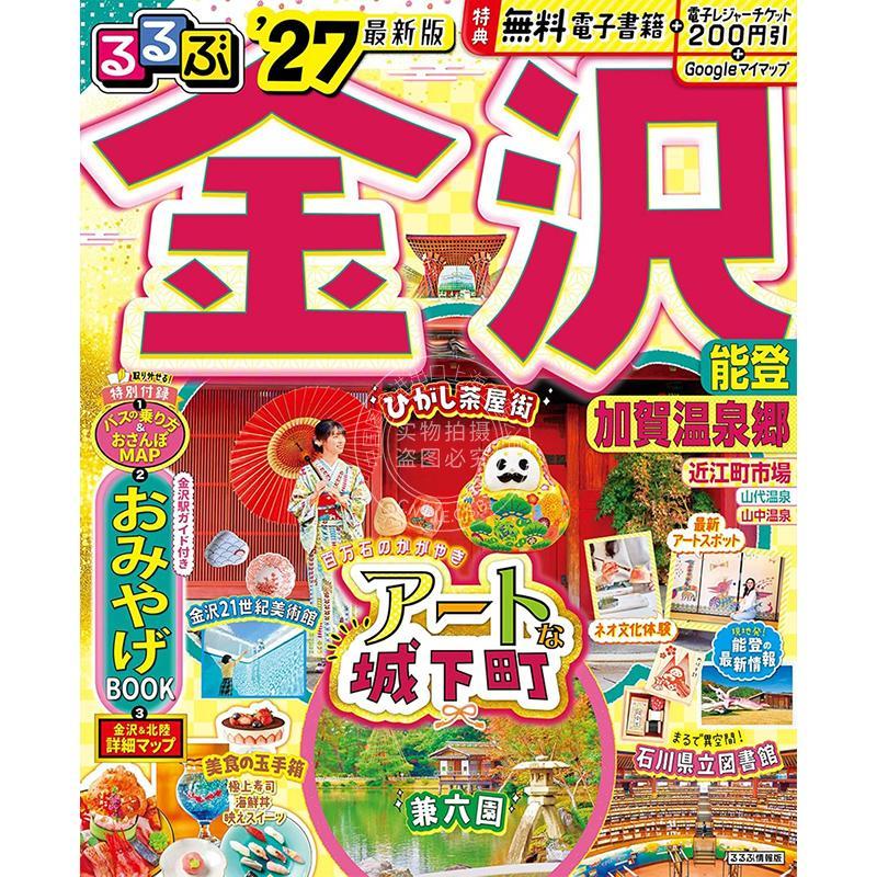 进口日文 金泽·能登·加贺温泉乡旅游指南 2027 るるぶ 金沢 能登 加賀温泉郷 '27