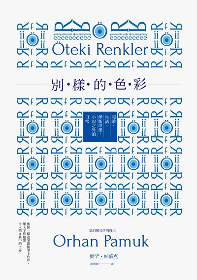 预售 台版 别样的色彩 奥奥尔罕帕慕克 诺贝尔文学奖得主 阅读．生活．伊斯坦堡，小说之外的日常 繁体中文