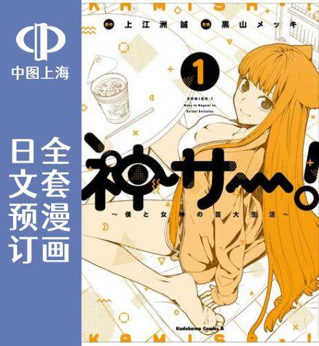 预售 日文预订 我是神! 全3卷 1-3 漫画 神サー! 僕と女神の芸大生活