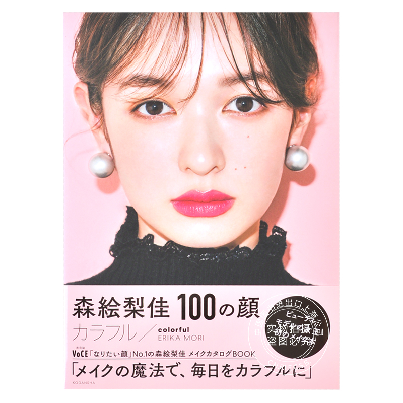 现货 进口日文 美妆 森绘梨佳 森絵梨佳 100の顔 カラフル/colorful 写真