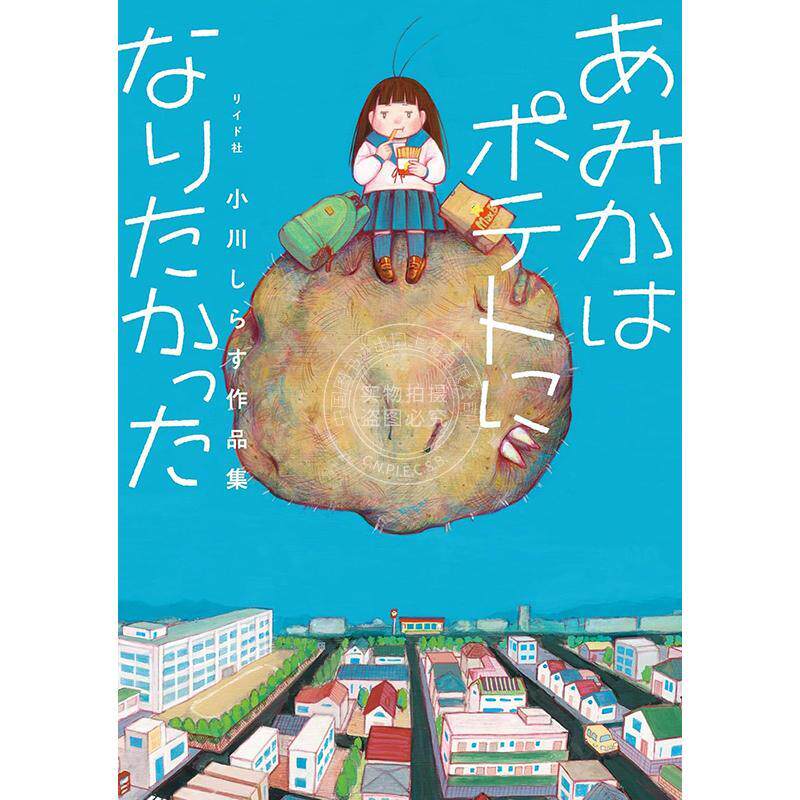 进口日文 漫画 《亚美嘉想成为土豆》 小川白鱼作品集 あみかはポテトになりたかった 小川しらす作品集