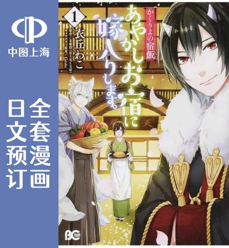 预售 日文预订 妖怪旅馆营业中 全8卷 1-8 漫画 かくりよの宿飯 あや