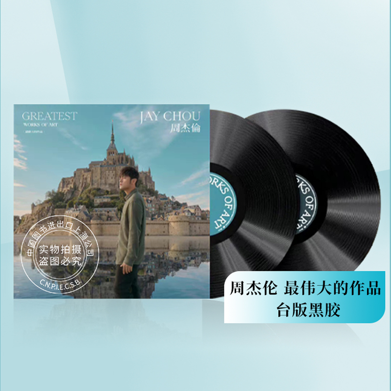 现货 【黑胶】周杰伦 最伟大的作品 2LP