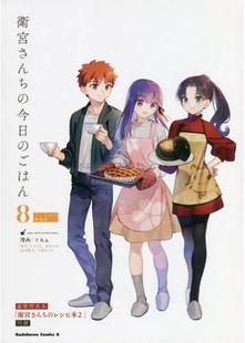 现货 进口日文 卫宫家今天的饭 8 特装版 附菜谱 衛宮さんちの今日のごはん (8) レシピ本付特装版