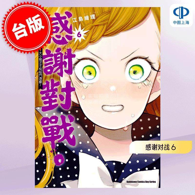 现货 台版漫画 感谢对战  ～大小姐才不会玩格斗游戏～ 6 江岛绘理 角川 感谢对局