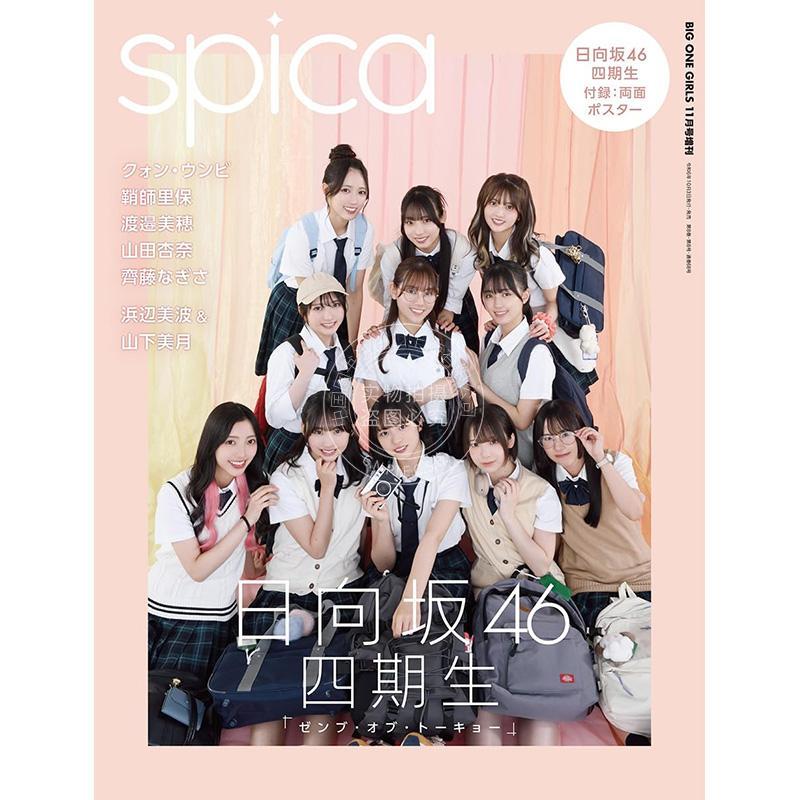 进口日文 偶像写真 spica(スピカ) 表紙 日向坂46 四期生 BIG ONE GIRLS(ビッグワンガールズ) 11月号増刊 附海报
