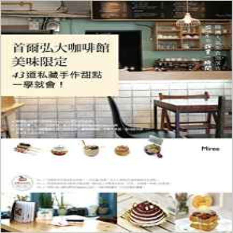 预售 首爾弘大咖啡館美味限定：在自己家廚房*能做出的43道私藏手作甜點