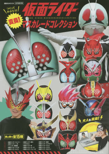现货 进口日文 假面骑士系列 假面骑士面具大全 変身！仮面ライダーマスカレードコレクション
