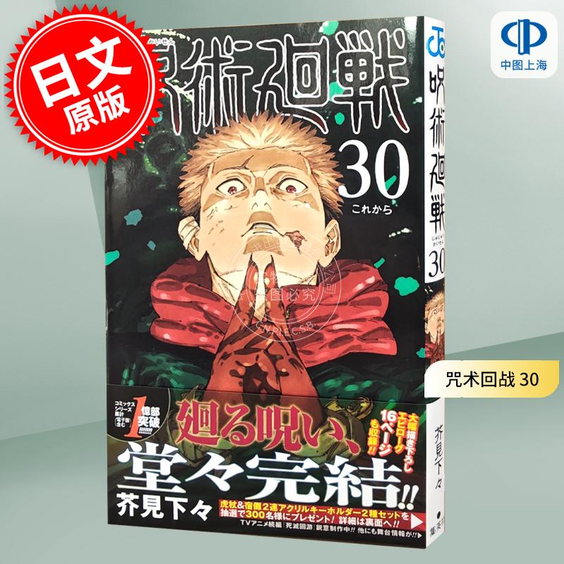 现货 进口日文 漫画 咒术回战 呪術廻戦 30