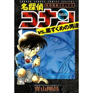现货 名探偵コナンｖｓ黒ずくめの男達 名侦探柯南特别篇漫 进口日文漫画