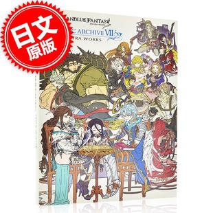 グランブルーファンタジー 进口日文 GRANBLUE 现货 GRAPHIC EXTRA VII 碧蓝幻想画集设定 WORKS Extra ARCHIVE FANTASY