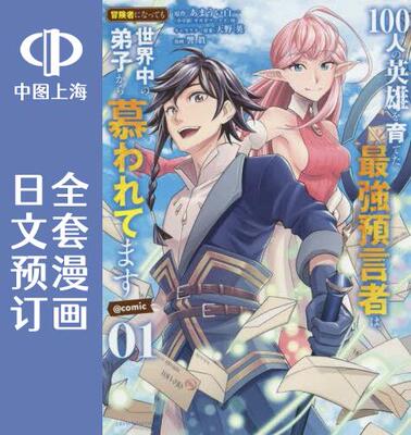 预售 日文预订 培育了100位英雄的最强预言家、即使成为了冒险者也被世界各地的弟子们所爱戴 全5卷 1-5 漫画