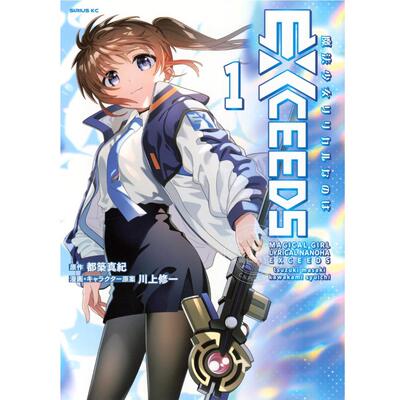 预售 进口日文 漫画 魔法少女奈叶 EXCEEDS 魔法少女リリカルなのはEXCEEDS 1 都築 真紀