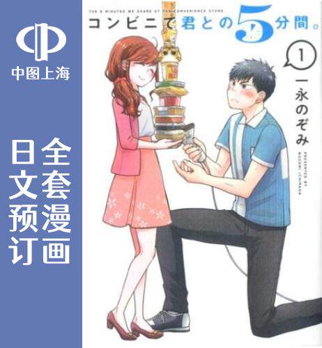 预售 日文预订 与你在便利店相处的五分钟 全5卷 1-5 漫画 コンビニで君との5分間。