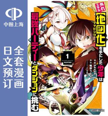 预售 日文预订 获得超弱技能「地图化」的少年与最强队伍一起挑战迷宫 全3卷 1-3 漫画