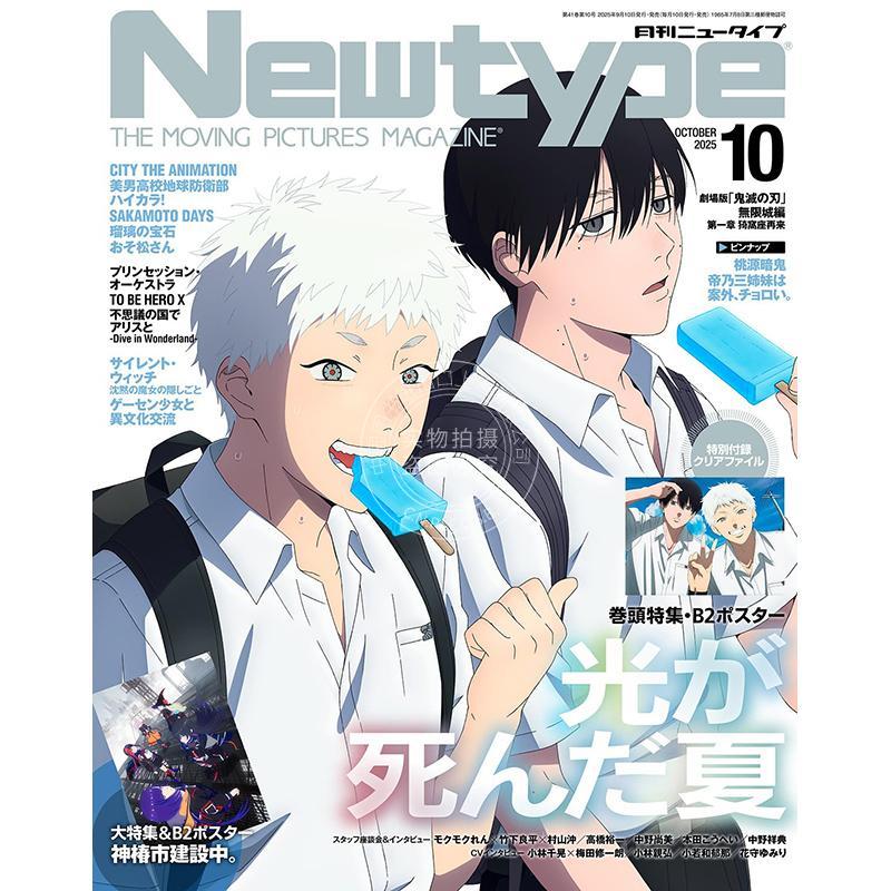 预售 进口日文 NEWTYPE ニュータイプ 2025年10月号 光が死んだ夏 光死去的夏天 辻中佳紀＆ヒカル 付海报