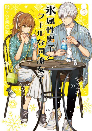 现货 进口日文 漫画 冰属性男子与无表情女子 氷属性男子とクールな同僚女子  3