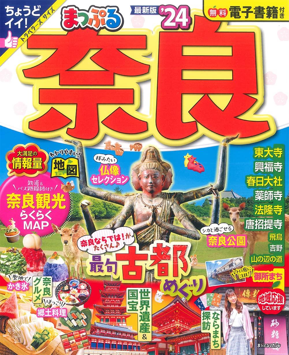 现货 进口日文 旅游指南 まっぷる 奈良'24 まっぷるマガジン 関西 12