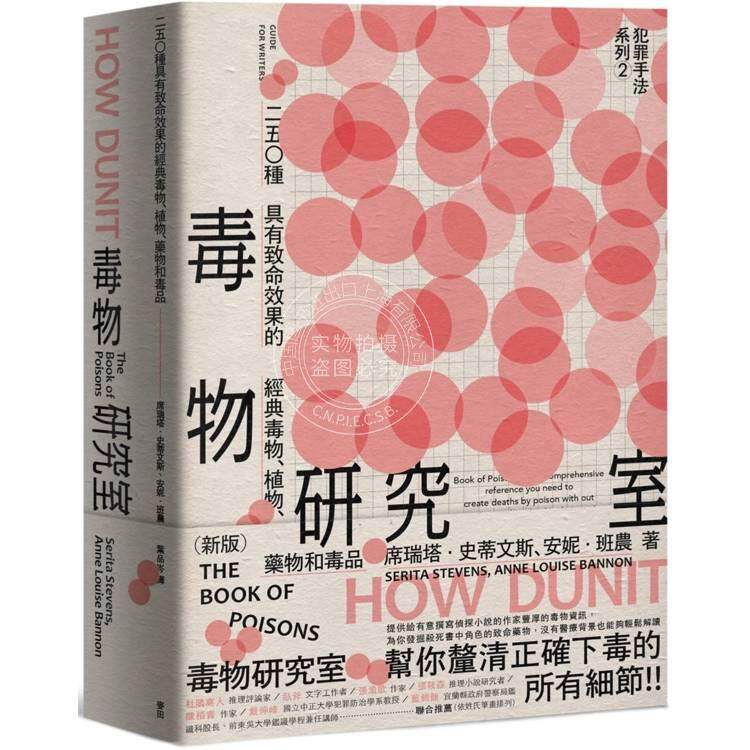 预售 港台原版 犯罪手法系列2 毒物研究室：250种具有致命效果的经典毒物、植物、药物和毒品（新版） 席瑞塔 史蒂文斯 麦田