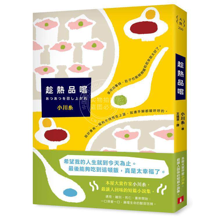 预售 港台原版 趁热品尝 小川纟 皇冠文化