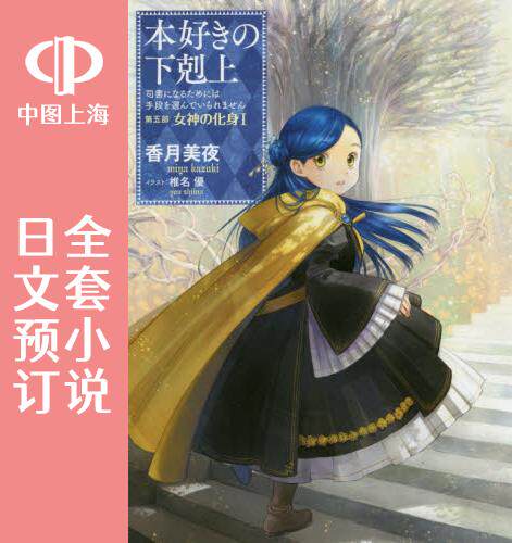 预售 日文预订 爱书的下克上 第五部 全4卷 1-4 小说 本好きの下剋上