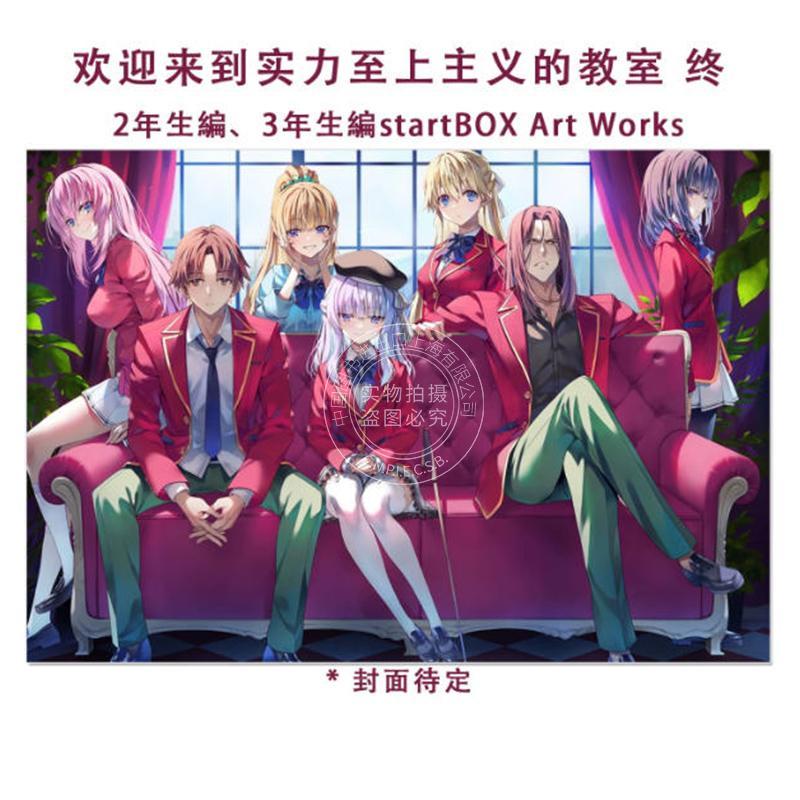 预售 进口日文 欢迎来到实力至上主义的教室终 2年生&3年生編 插画集 附特典小说 ようこそ実力至上主義の教室へ startBOX Art Wor
