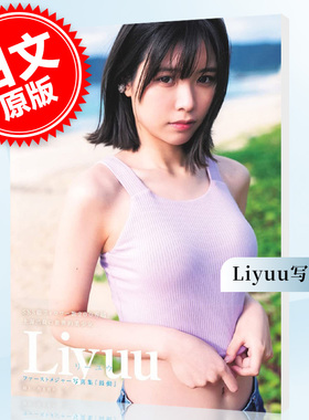 现货 进口日文 写真集 Liyuu ファーストメジャー写真集 『鼓動』
