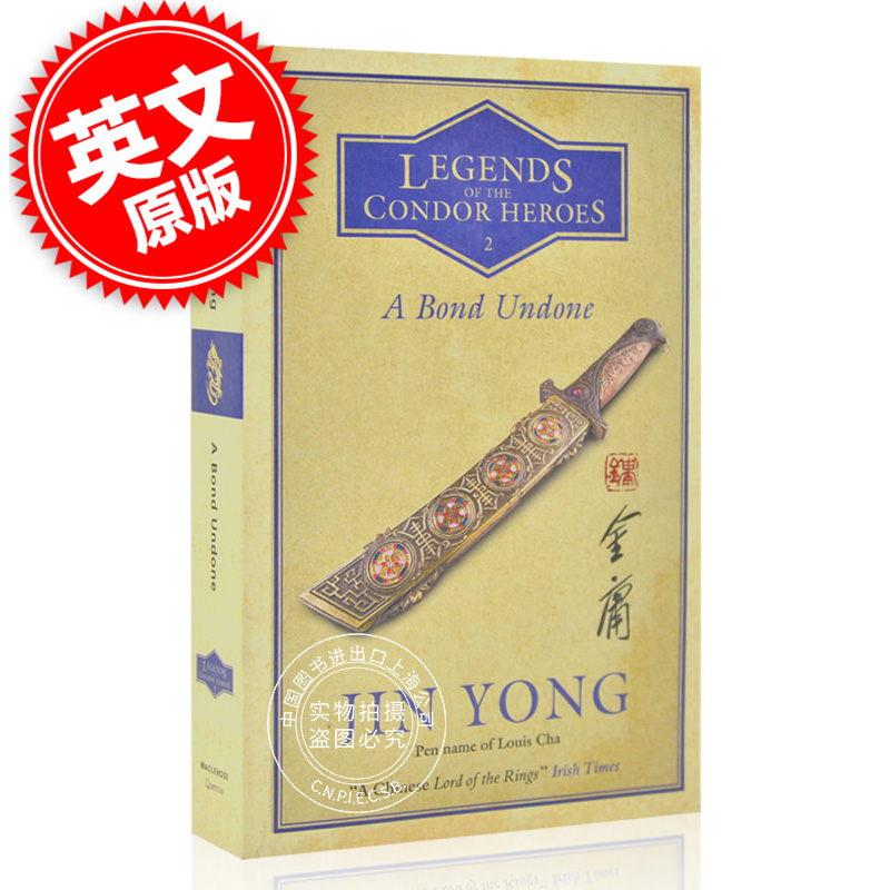 现货 射雕英雄传卷二 英文原版 A Bond Undone:Legends of the Condor Heroes Volume 2 金庸著 Gigi Chang译 武侠小说
