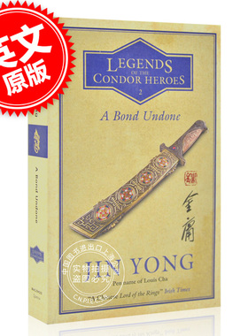 现货 射雕英雄传卷二 英文原版 A Bond Undone:Legends of the Condor Heroes Volume 2 金庸著 Gigi Chang译 武侠小说