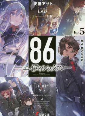 现货 进口日文 文库 86  不存在的战区 86 エイティシックス 5